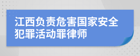 江西负责危害国家安全犯罪活动罪律师