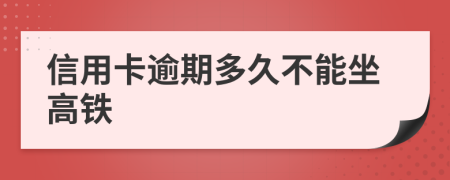 信用卡逾期多久不能坐高铁