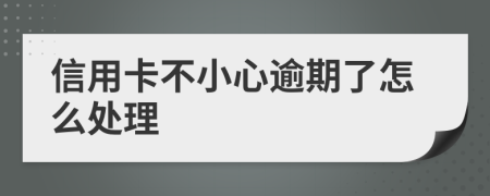 信用卡不小心逾期了怎么处理