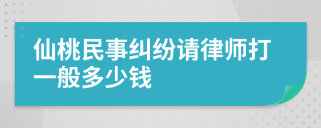 仙桃民事纠纷请律师打一般多少钱
