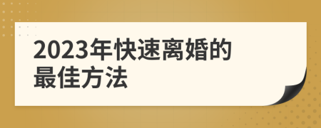 2023年快速离婚的最佳方法