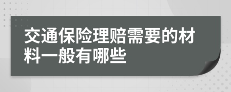 交通保险理赔需要的材料一般有哪些