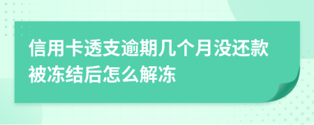 信用卡透支逾期几个月没还款被冻结后怎么解冻