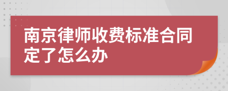 南京律师收费标准合同定了怎么办