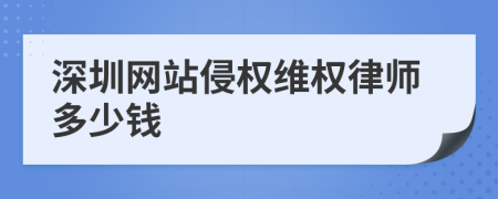 深圳网站侵权维权律师多少钱