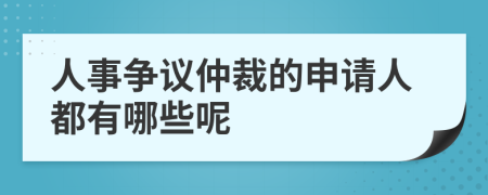 人事争议仲裁的申请人都有哪些呢