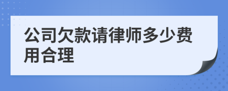 公司欠款请律师多少费用合理