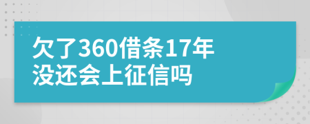 欠了360借条17年没还会上征信吗