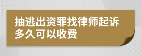 抽逃出资罪找律师起诉多久可以收费