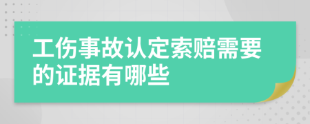工伤事故认定索赔需要的证据有哪些