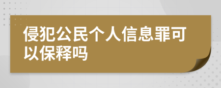 侵犯公民个人信息罪可以保释吗