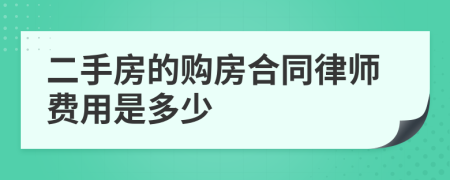 二手房的购房合同律师费用是多少