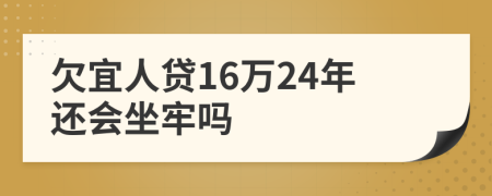 欠宜人贷16万24年还会坐牢吗