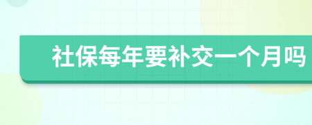 社保每年要补交一个月吗