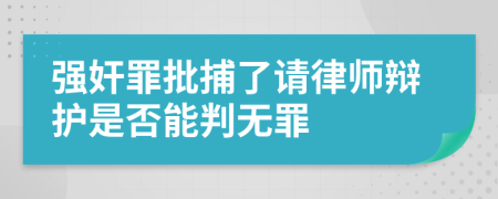 强奸罪批捕了请律师辩护是否能判无罪