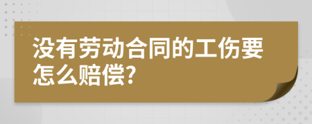 没有劳动合同的工伤要怎么赔偿?