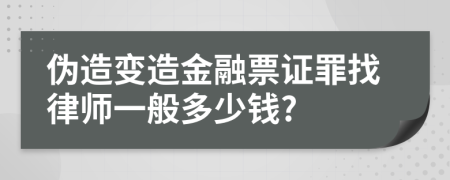 伪造变造金融票证罪找律师一般多少钱?