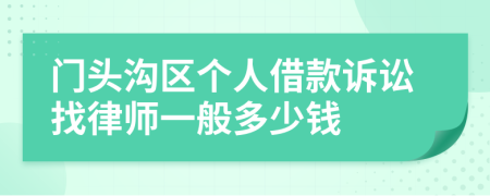 门头沟区个人借款诉讼找律师一般多少钱