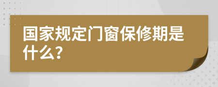 国家规定门窗保修期是什么？