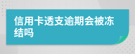 信用卡透支逾期会被冻结吗