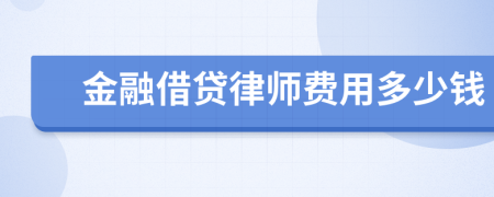 金融借贷律师费用多少钱