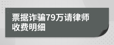 票据诈骗79万请律师收费明细