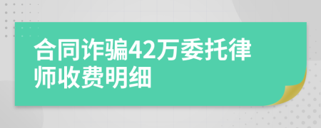 合同诈骗42万委托律师收费明细