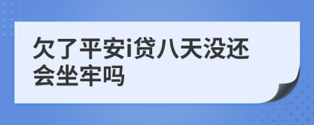 欠了平安i贷八天没还会坐牢吗