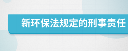 新环保法规定的刑事责任