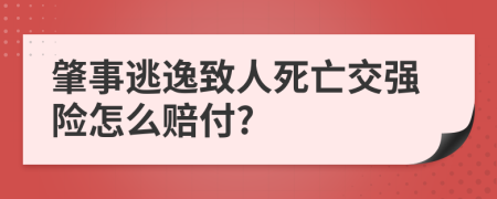 肇事逃逸致人死亡交强险怎么赔付?