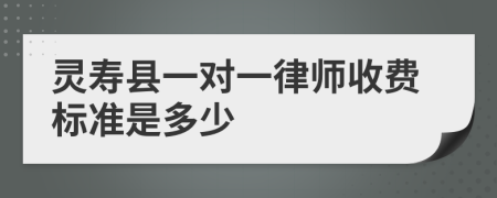 灵寿县一对一律师收费标准是多少