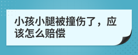 小孩小腿被撞伤了，应该怎么赔偿