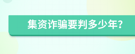 集资诈骗要判多少年？