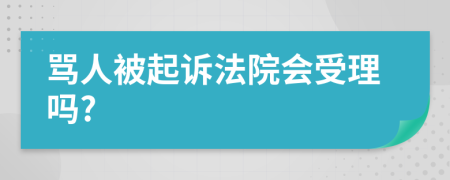 骂人被起诉法院会受理吗?