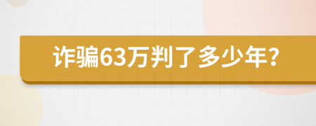 诈骗63万判了多少年？