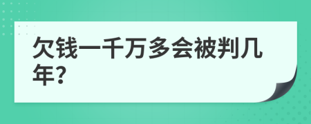 欠钱一千万多会被判几年？