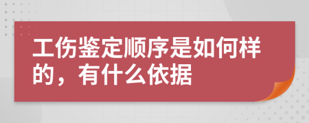 工伤鉴定顺序是如何样的，有什么依据