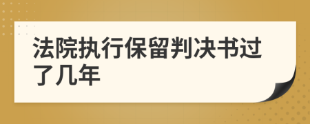 法院执行保留判决书过了几年