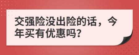 交强险没出险的话，今年买有优惠吗？