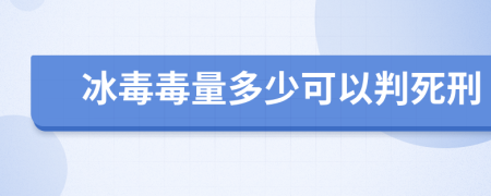 冰毒毒量多少可以判死刑