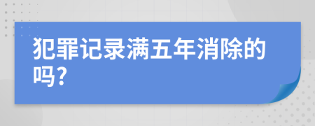 犯罪记录满五年消除的吗?