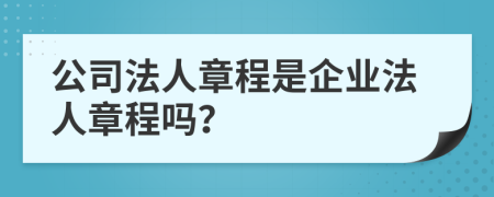 公司法人章程是企业法人章程吗？