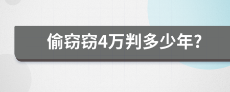 偷窃窃4万判多少年?