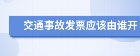 交通事故发票应该由谁开