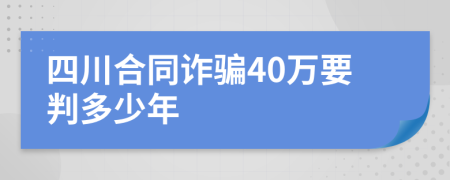 四川合同诈骗40万要判多少年