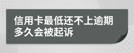 信用卡最低还不上逾期多久会被起诉