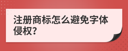 注册商标怎么避免字体侵权？