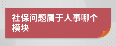 社保问题属于人事哪个模块