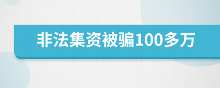 非法集资被骗100多万