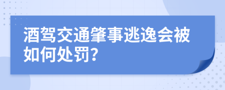 酒驾交通肇事逃逸会被如何处罚？